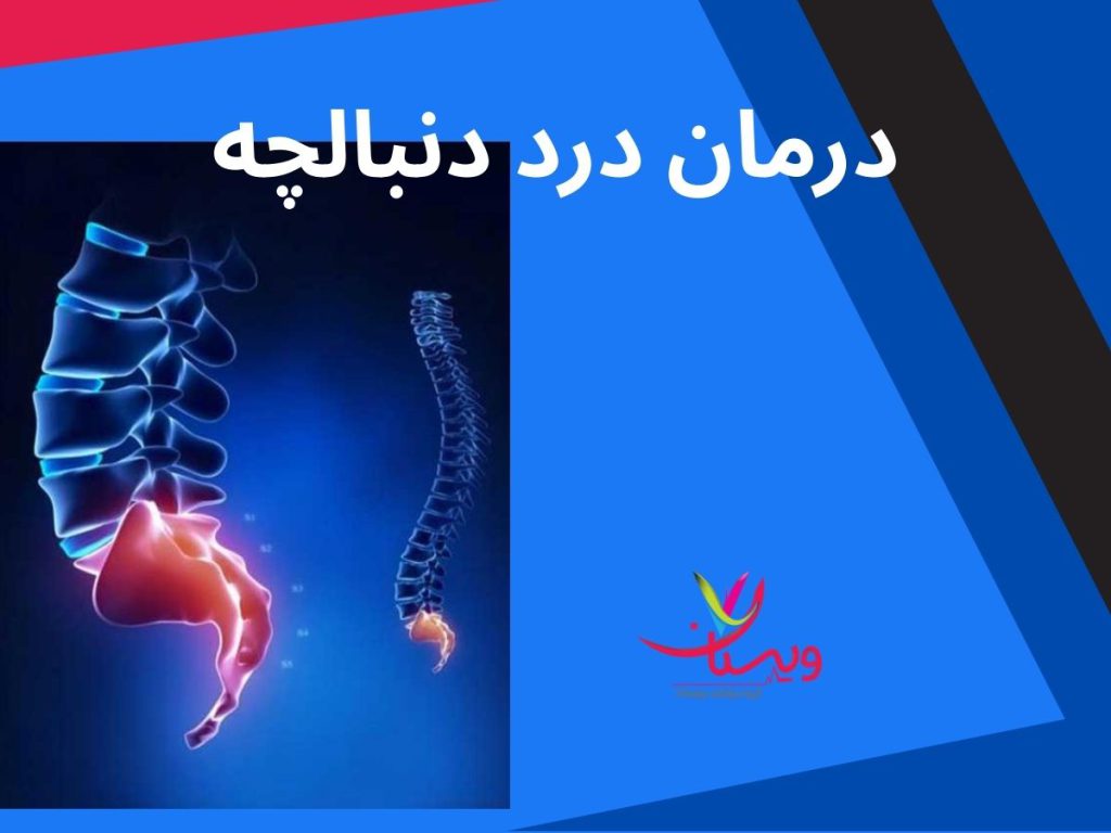درمان شکستگی دنبالچه درد دنبالچه نی نی سایت