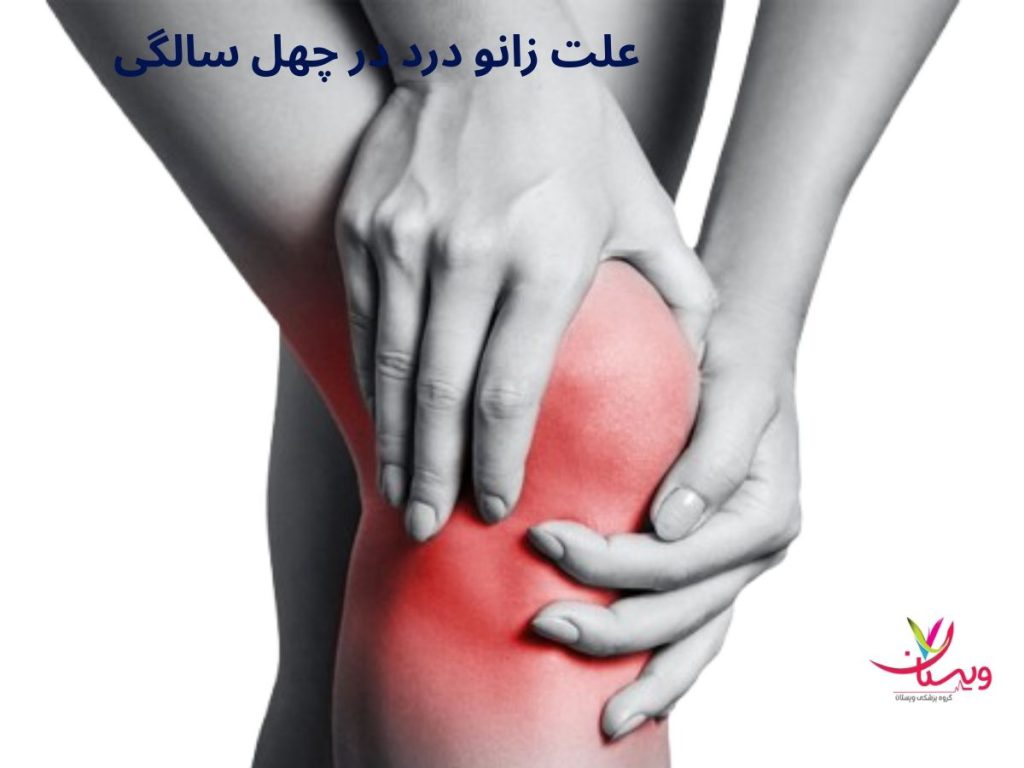 علت زانو درد در چهل سالگی