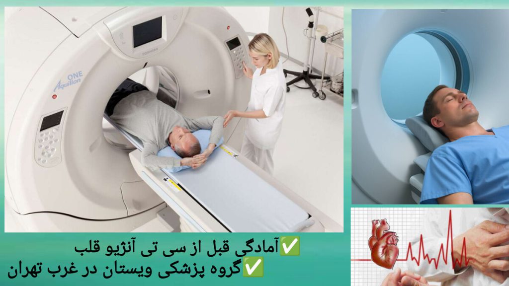 پزشک بیمار را برای انجام سی تی آنژیو قلب آماده می کند.