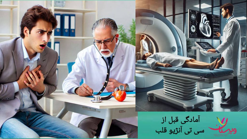 مراجعه به پزشک قبل از انجام سی تی آنژیو قلب پزشک نکات لازم را برای آمادگی قبل از سی تی آنژیو قلب به بیمار می گوید