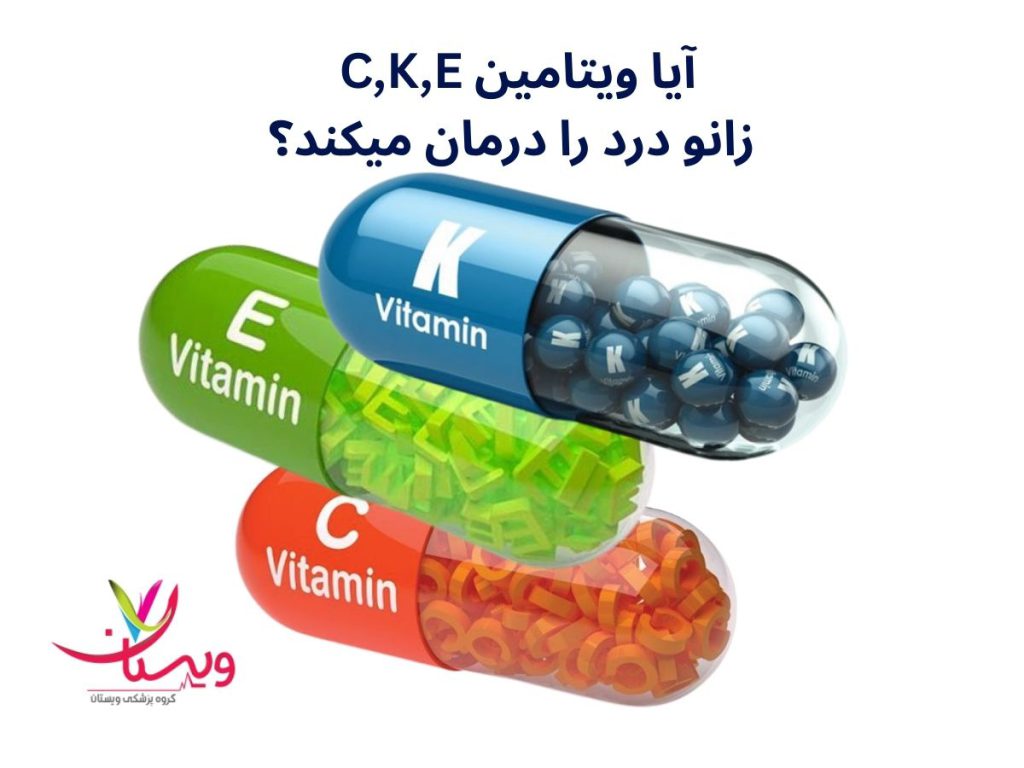 آیا ویتامین E،C و K زانو درد را کنترل می کند؟