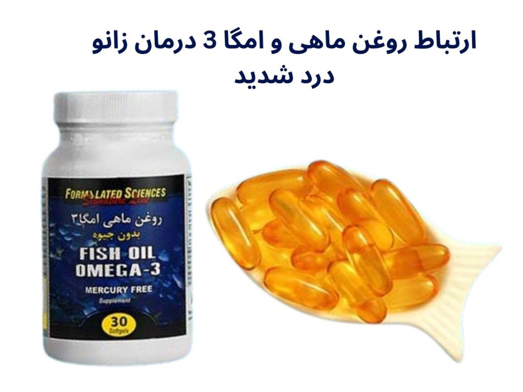 ارتباط روغن ماهی و امگا 3 درمان زانو درد شدید