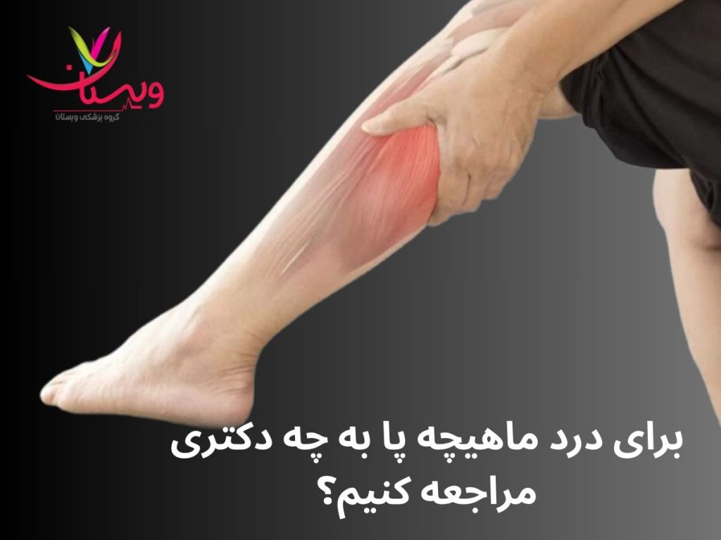 برای درد ماهیچه پا به چه دکتری مراجعه کنیم؟