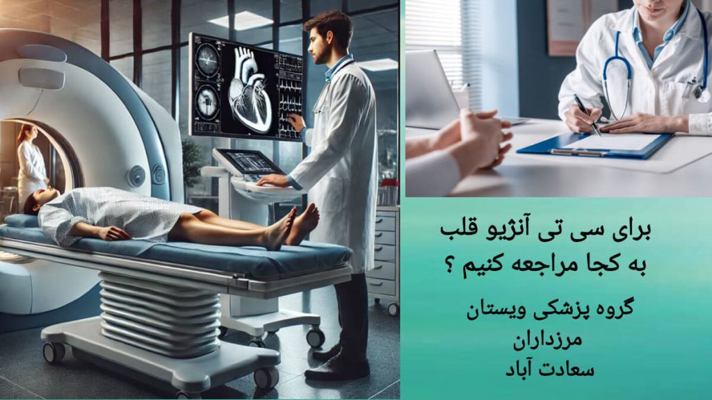 مراجعه به یک مرکز معتبر برای سی تی آنژیو قلب بیمار یرای سی تی آنژیو قلب به یک مرکز معتبر مراجعه کرده است.
