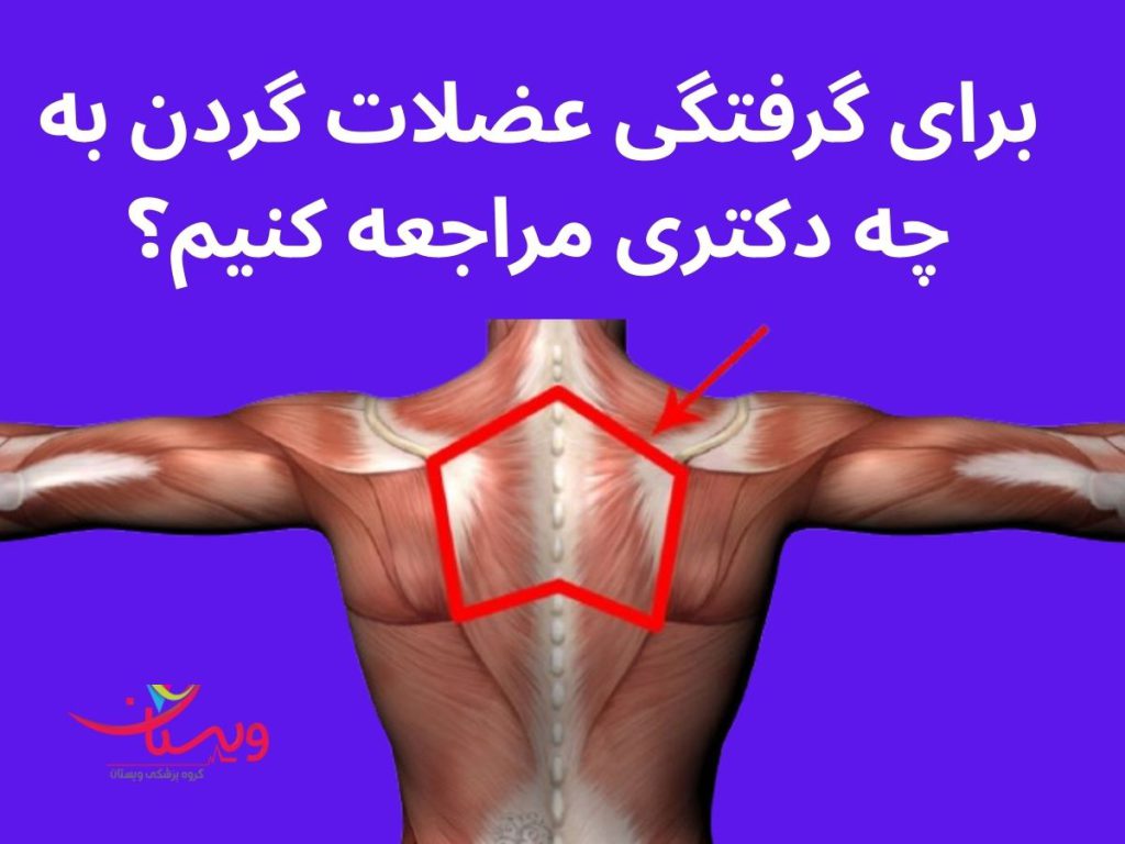 برای گرفتگی عضلات گردن به چه دکتری مراجعه کنیم؟