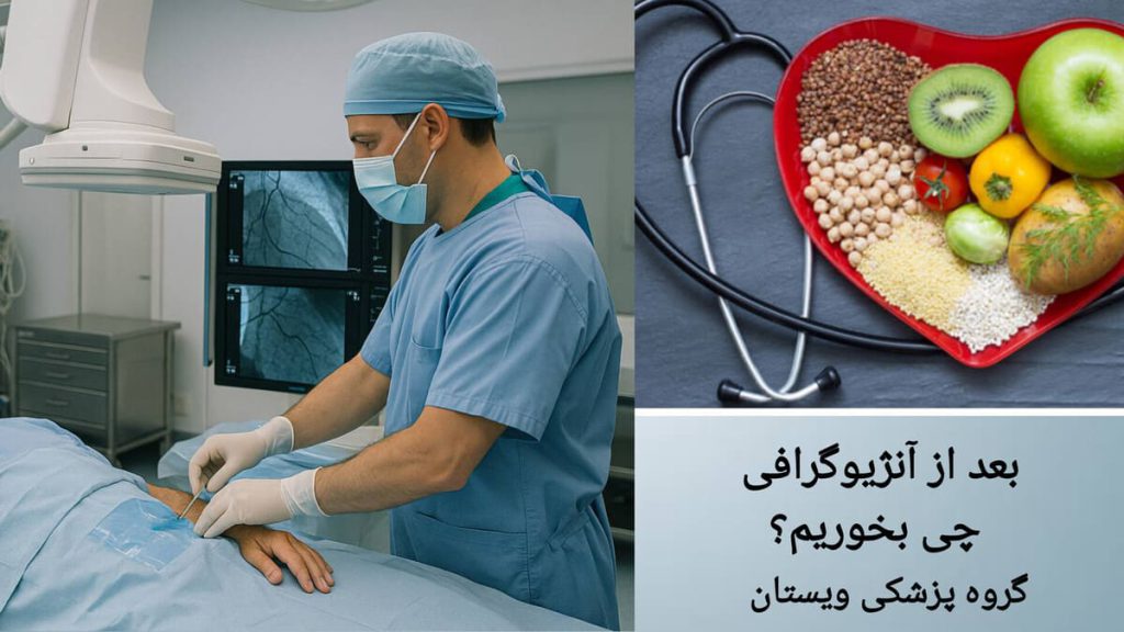 غذاهای مفید بعد از انجام آنژیوگرافی نمایی از غذاهایی که بعد از آنژیوگرافی بیمار باید بخورد