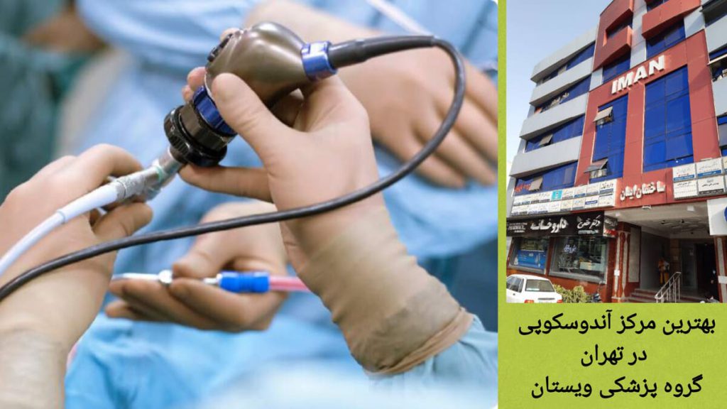 انجام کولونوسکوپی در گروه پزشکی ویستان نمای خارجی گروه پزشکی ویستان و انجام کولونوسکوپی توسط متخصصین مجرب