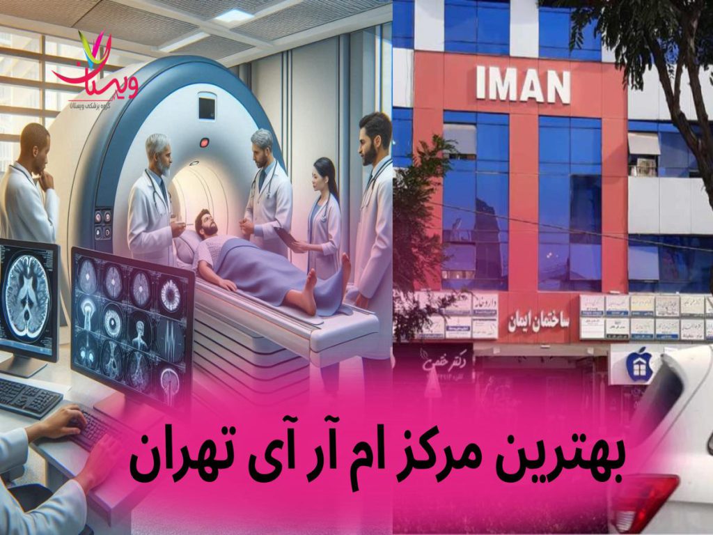 بهترین مرکز ام آر آی تهران
