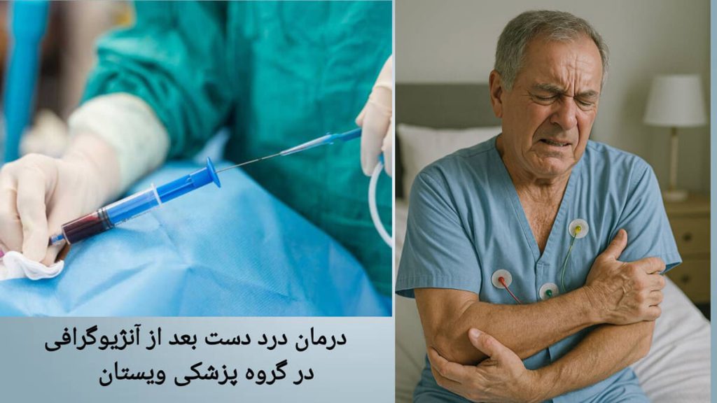 درد دست در بیمار بعد از آنژیوگرافی فردی بعد از آنژیوگرافی قلب دچار درد دست شده است.