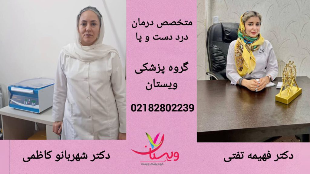 متخصصین درمان دست و پا تصویر دکتر فهیمه تفتی و دکتر شهربانو کاظمی