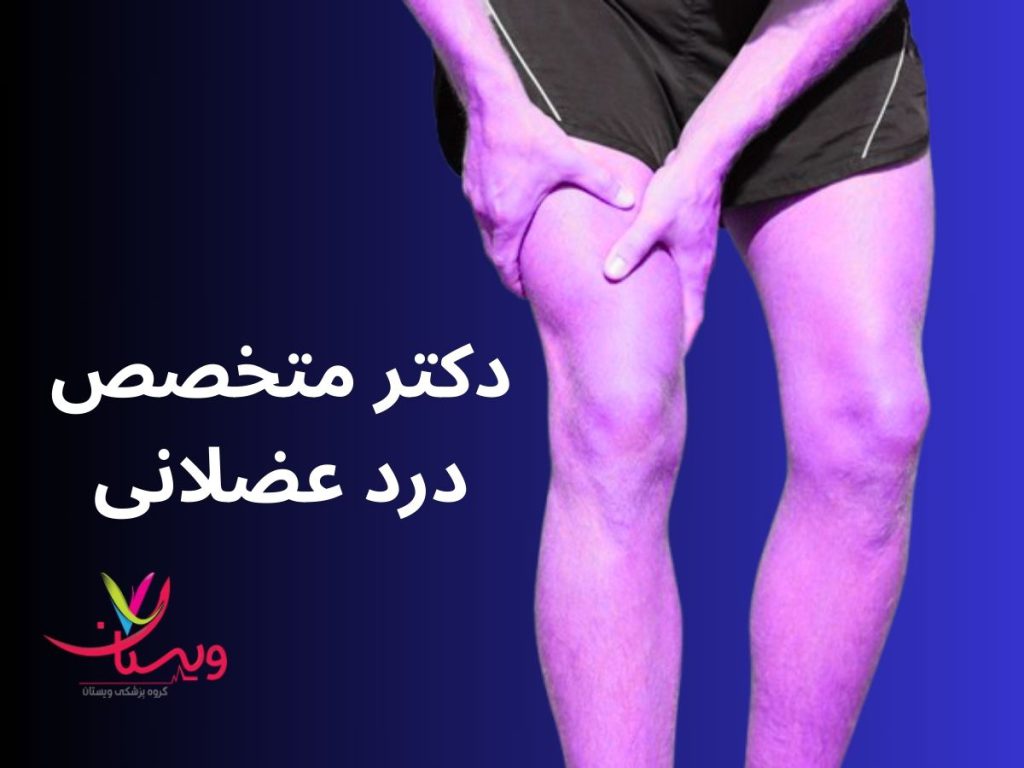 دکتر متخصص برای گرفتگی عضلات