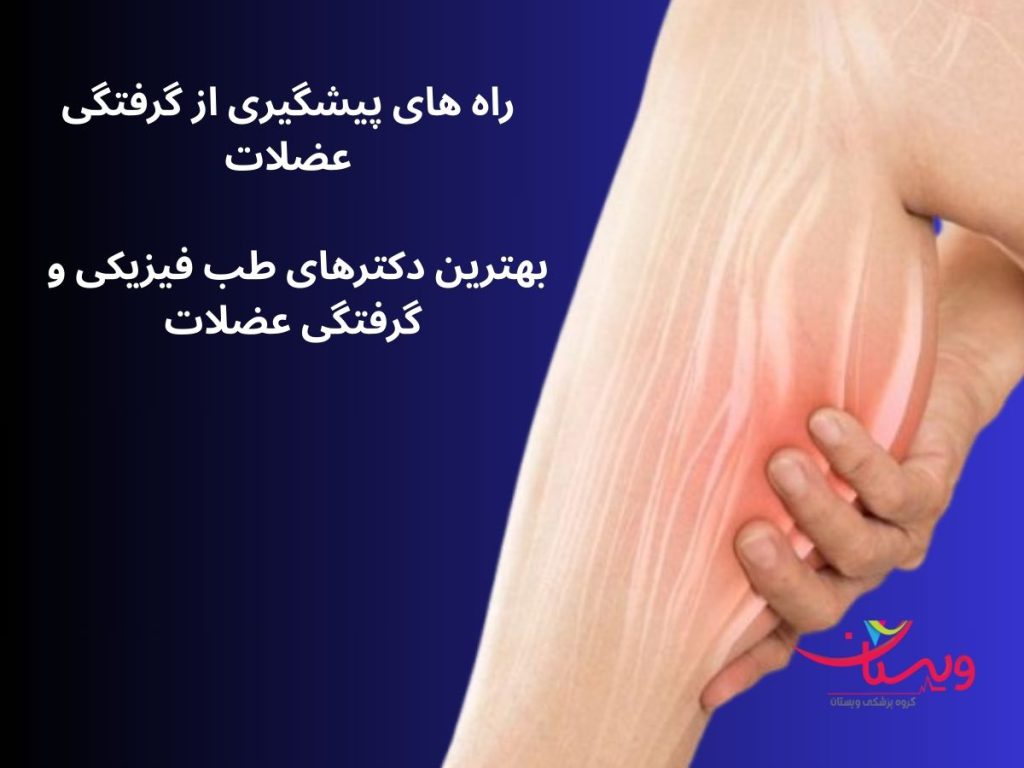 متخصص گرفتگی پا و عضلات