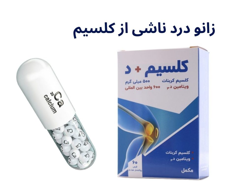 زانو درد ناشی از کلسیم؟