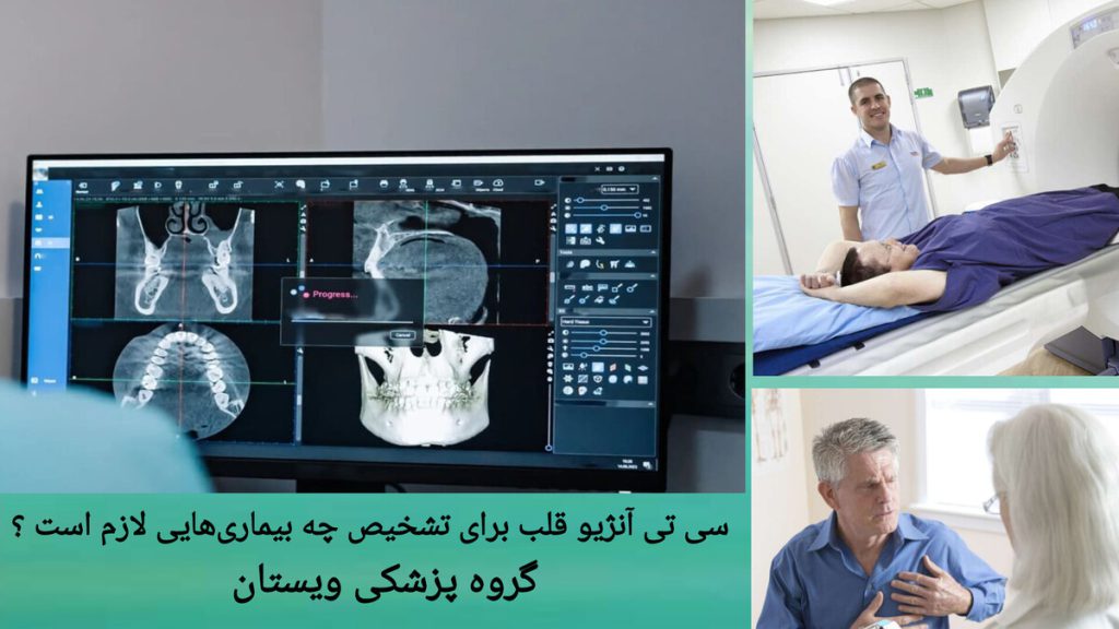 مراجعه به پزشک برای بررسی عروق کرونر قلب بیمار برای بررسی عروق کرونر قلب به پزشک مراجعه کرده است.