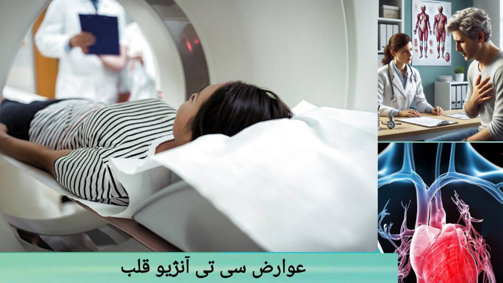 معاینه بیمار پس از انجام سی تی آنژیو قلب معاینه بیمار توسط پزشک و انجام سی تی آنژیو قلب