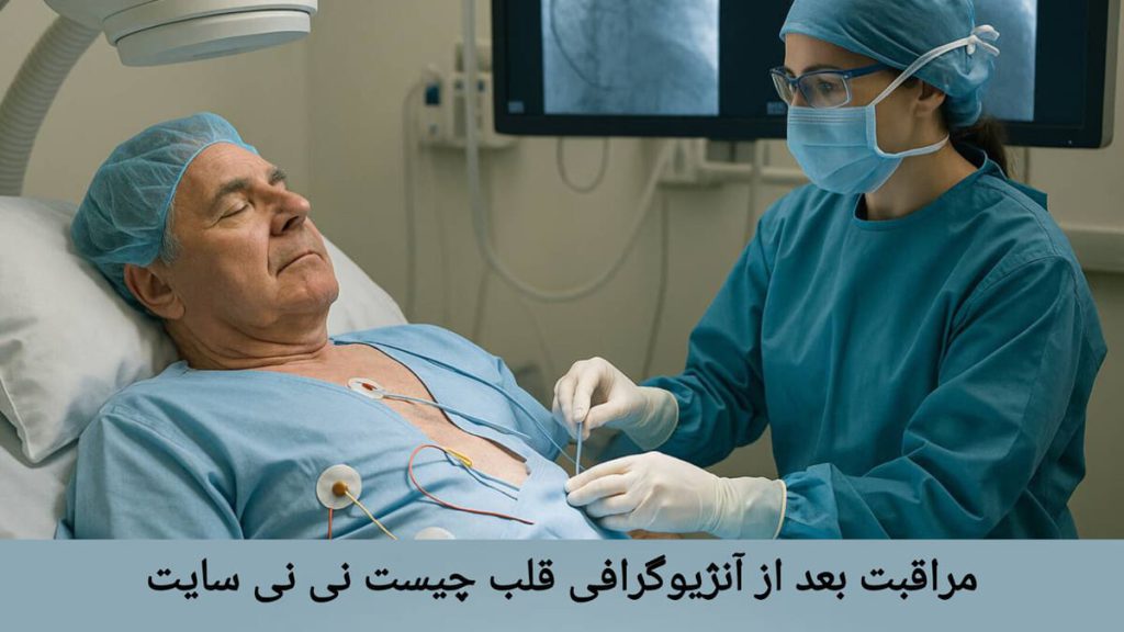 انجام مراقبت های لازم بعد از آنژیوگرافی توسط پزشک پزشک بعد از انجام آنژیوگرافی، مراقبت های لازم را از بیمار انجام می دهد.