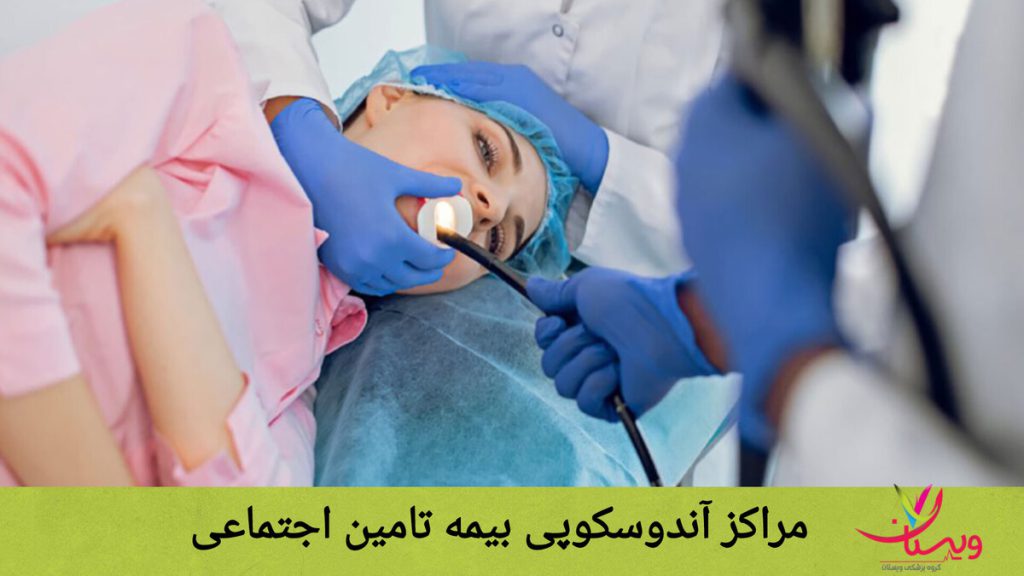 مرکز آندوسکوپی مجهز تحت پوشش تامین اجتماعی نمایی از انجام آندوسکوپی در یکی از مراکز آندوسکوپی بیمه تامین اجتماعی