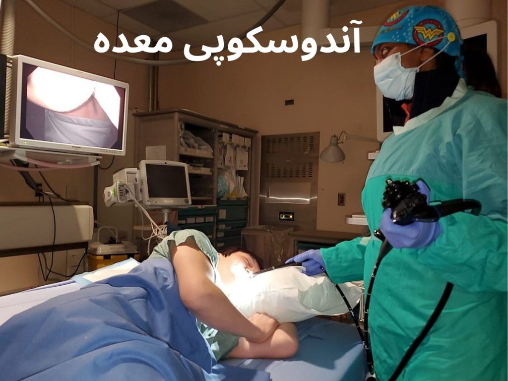 کلینیک برای آندوسکوپی مراکز آندوسکوپی غرب تهران