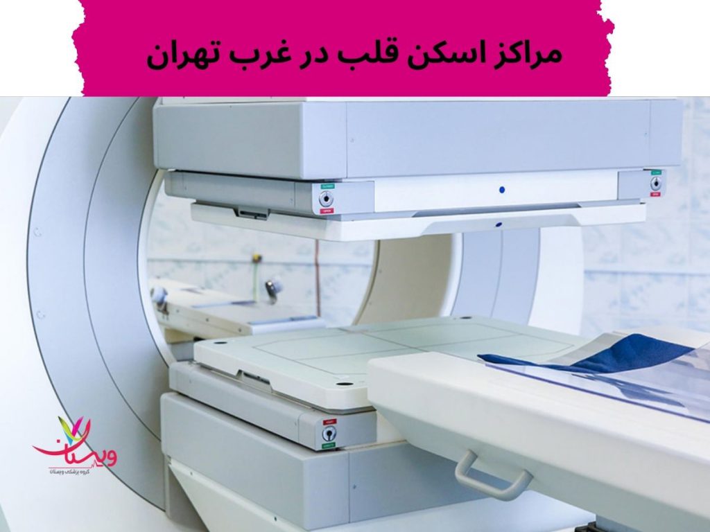 اسکن قلب در تهران مراکز اسکن قلب در غرب تهران