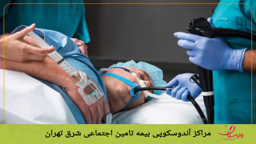 انجام آندوسکوپی در شرق تهران توسط متخصصین ماهر بیمار تحت انجام آندوسکوپی در مراکز شرق تهران