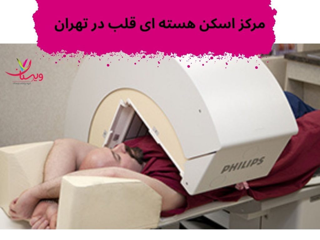 مرکز اسکن هسته ای قلب در تهران