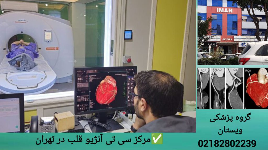 کلینیک تخصصی ویستان مرکز انجام سی تی آنژیو قلب نمای داخلی و خارجی گروه پزشکی ویستان برای انجام سی تی آنژیو قلب