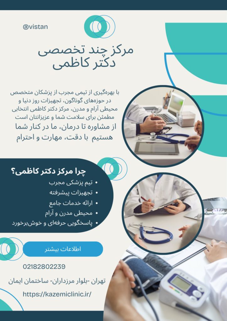 مرکز چند تخصصی دکتر کاظمی