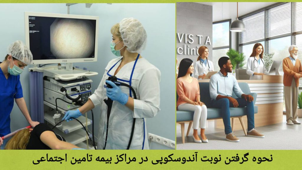 گرفتن نوبت برای انجام آندوسکوپی بیماران برای گرفتن نوبت به مرکز آندوسکوپی مراجعه کرده اند.