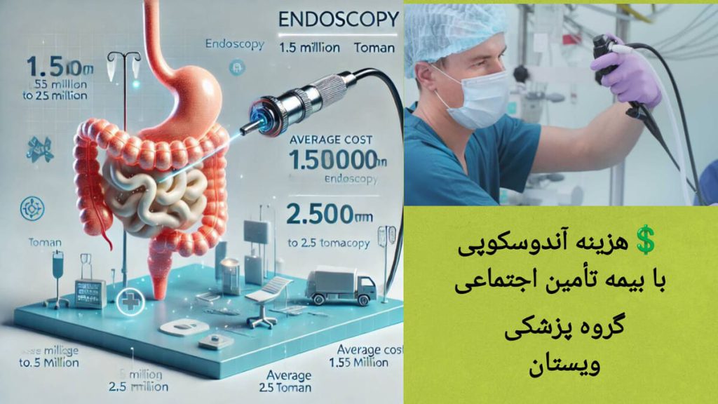 هزینه انجام آندوسکوپی با بیمه تامین اجتماعی نمایی از هزینه انجام آندوسکوپی در مراکز تحت پوشش تامین اجتماعی