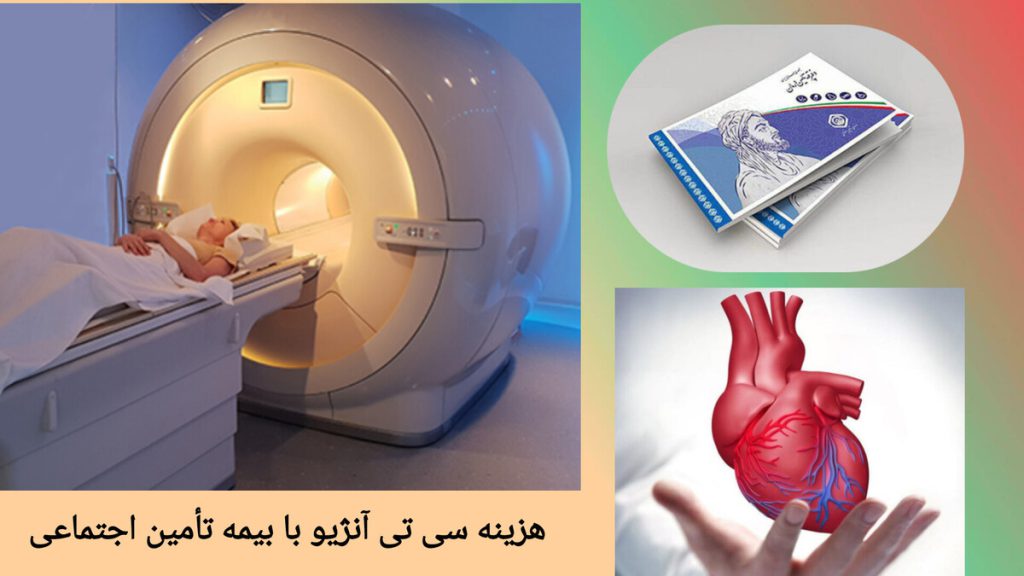 انجام سی تی آنژیو با بیمه تامین اجتماعی نمایی از بیمار در حال انجام سی تی آنژیو و دفترچه بیمه تامین اجتماعی