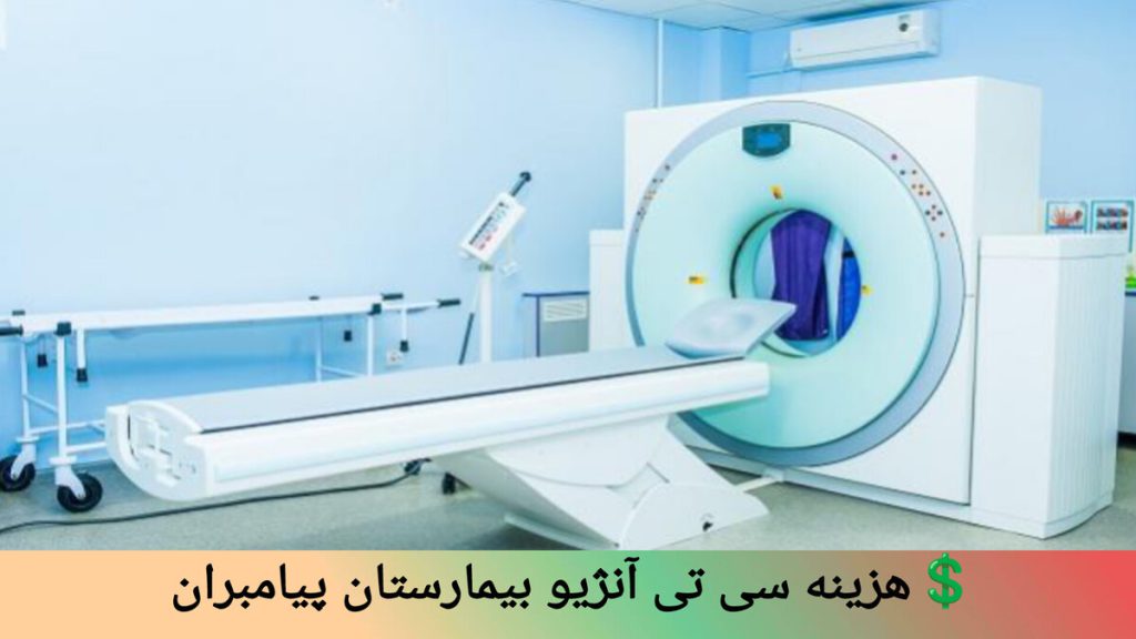 استفاده از دستگاه های پیشرفته سی تی آنژیو در بیمارستان پیامبران نمایی از دستگاه سی تی آنژیو قلب در بیمارستان پیامبران