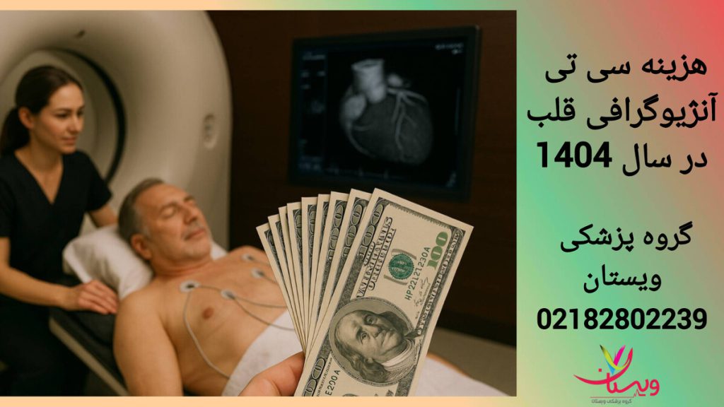 هزینه سی تی آنژیوگرافی قلب هزینه سی تی آنژیوگرافی قلب در سال 1404