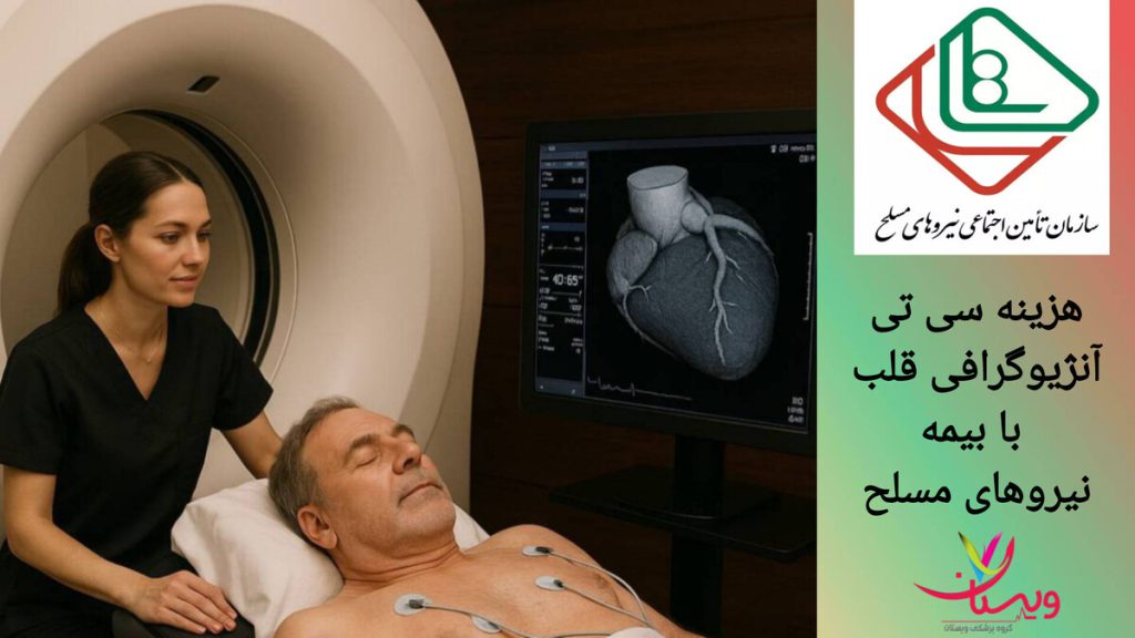 استفاده از بیمه نیروهای مسلح برای سی تی آنژیوگرافی بیمار در مراکز درمانی با استفاده از بیمه نیروهای مسلح، سی تی آنژیوگرافی انجام می دهد.