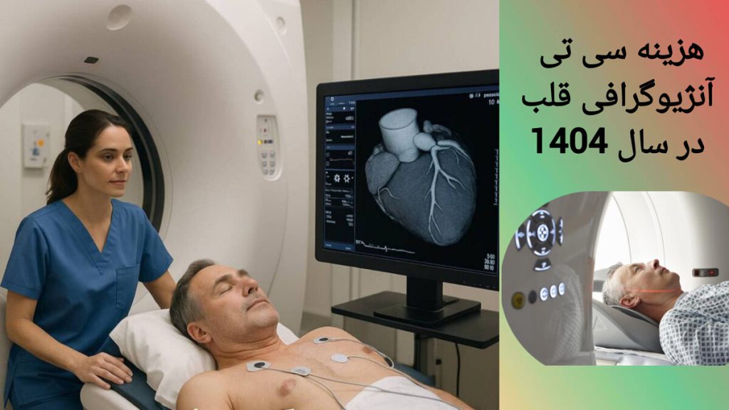 انجام سی تی آنژیوگرافی قلب برای بیمار توسط متخصص