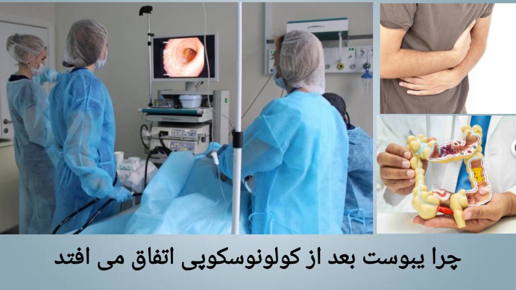یبوست و دل درد بعد از کولونوسکوپی فردی که بعد از کولونوسکوپی دچار یبوست و دل درد شده است.