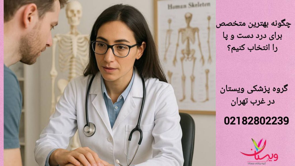 مراجعه به متخصص برای درمان درد پا و دست برای درد دست و پا به چه دکتری مراجعه کنیم، پزشک در حال صحبت با بیمار