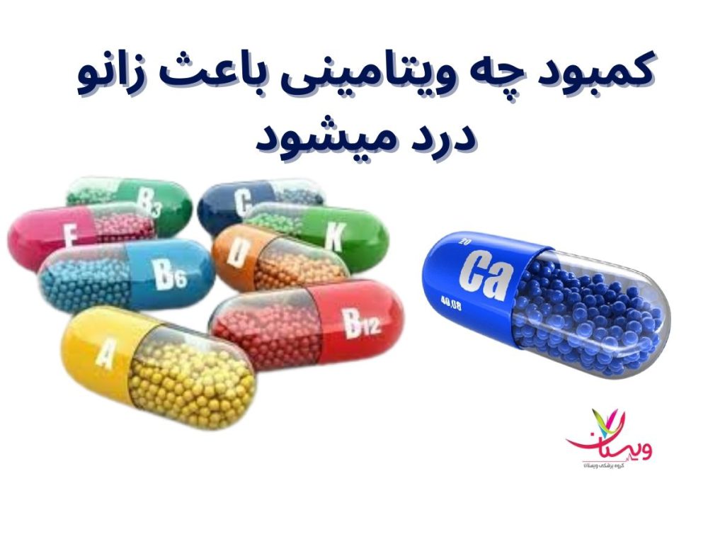 کمبود چه ویتامینی باعث زانو درد میشود؟