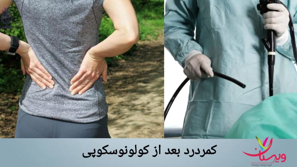 کمردرد بعد از انجام کولونوسکوپی فردی بعد از کولونوسکوپی دچار کمر درد شده است.