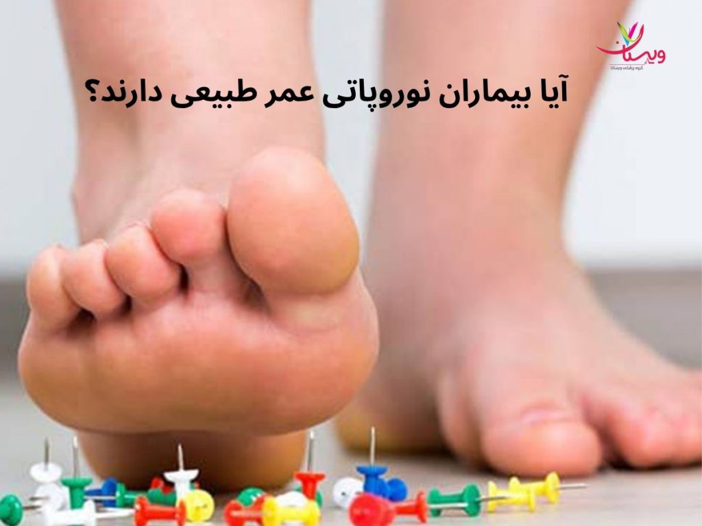 آیا بیماران نوروپاتی عمر طبیعی دارند؟