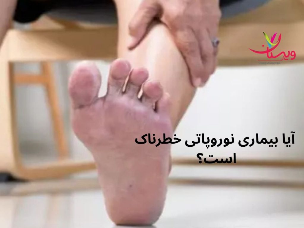 آیا بیماری نوروپاتی خطرناک است؟