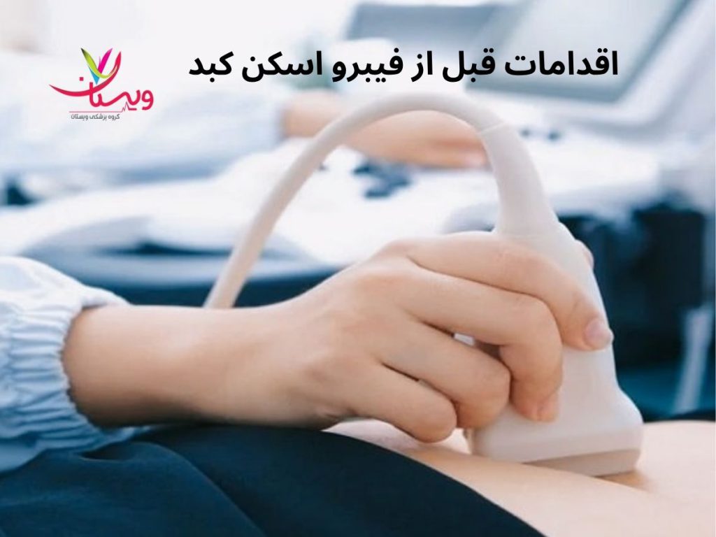 اسکن کبد یا فیبرو اقدامات قبل از فیبرو اسکن کبد
