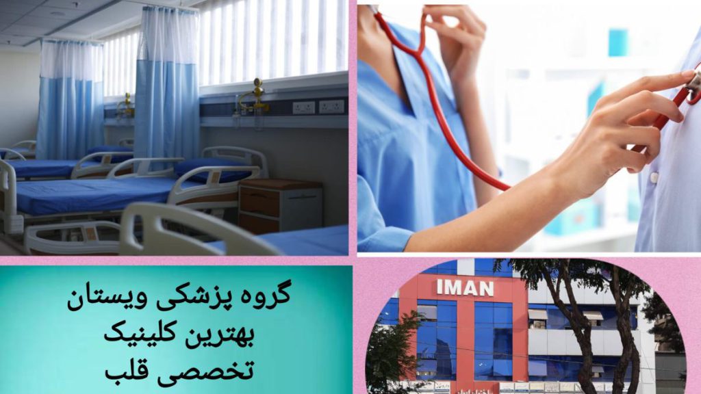 نمایی از داخل و خارج بهترین کلینیک قلب تهران نمای داخلی و خارجی گروه پزشکی ویستان