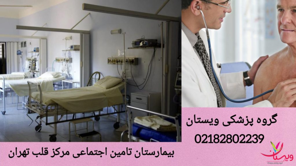استفاده از تجهیزات مدرن در بیمارستان قلب تهران امکانات پیشرفته در بیمارستان قلب تامین اجتماعی