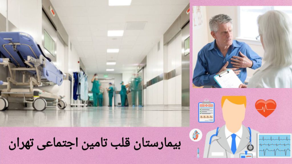 مراجعه بیمار به بیمارستان قلب تامین اجتماعی بیمار به بیمارستان قلب تامین اجتماعی تهران مراجعه کرده است.