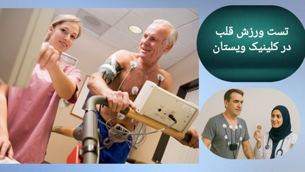 انجام تست ورزش قلب در کلینیک ویستان پزشک در حال انجام تست ورزش قلب در کلینیک ویستان