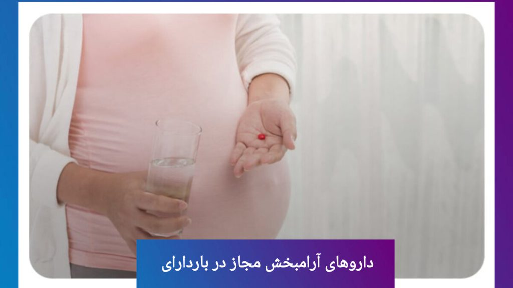خوردن داروهای مجاز در دوران بارداری خانم باردار در حال خوردن داروهای مجاز