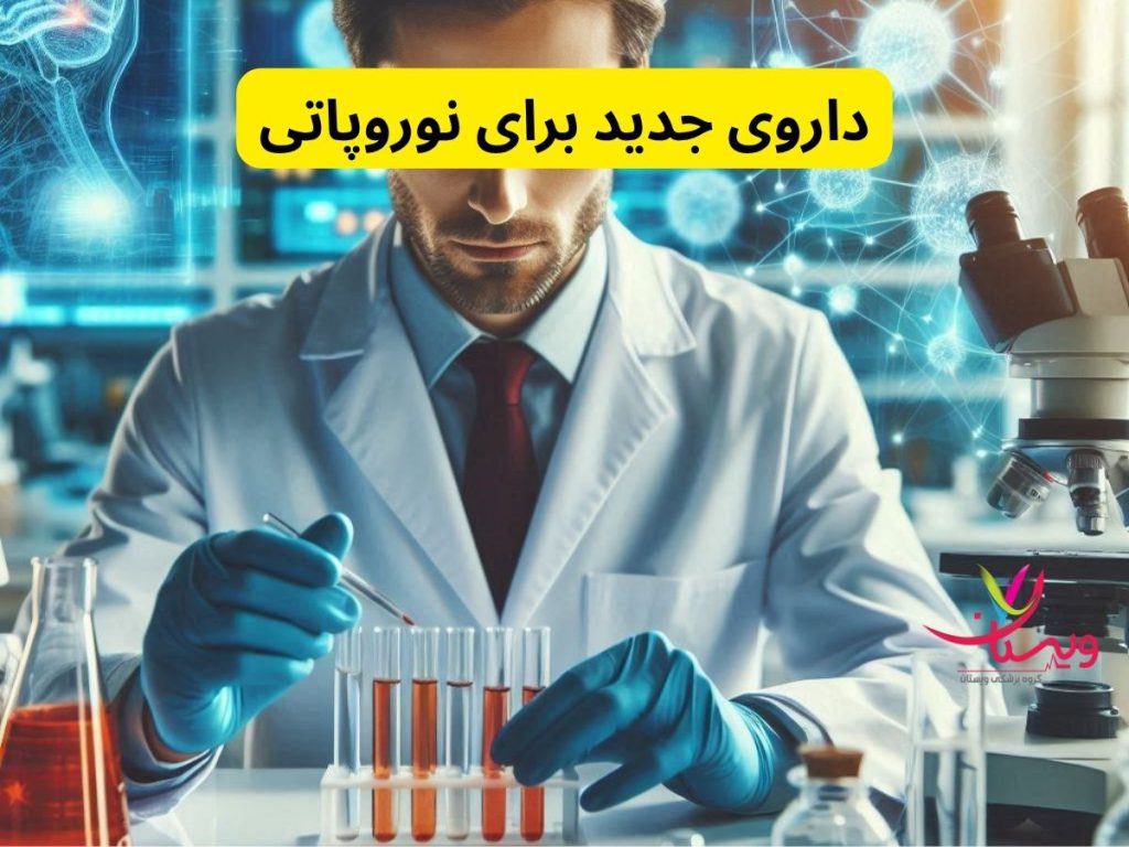 داروی جدید برای نوروپاتی