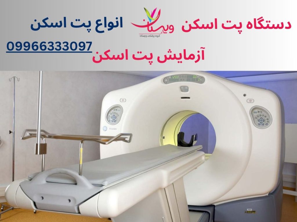 دستگاه پت اسکن