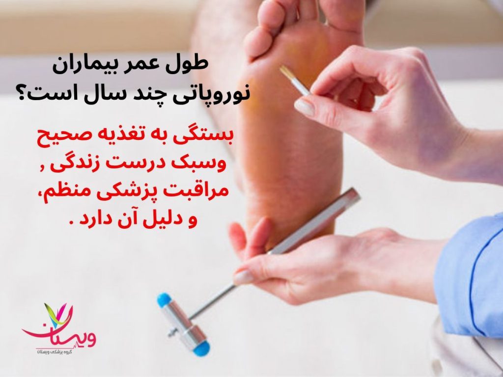 طول عمر بیماران نوروپاتی چقدر است