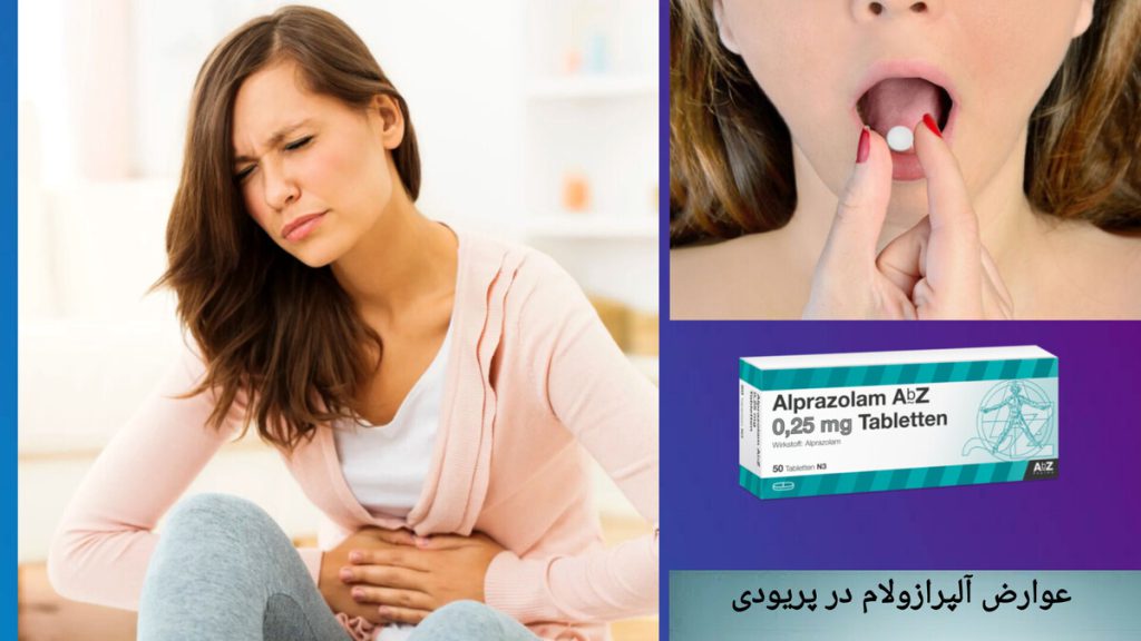 عوارض قرص آلپرازولام در دوران قاعدگی خانمی دچار عوارض آلپرازولام در دوران قاعدگی شده است.